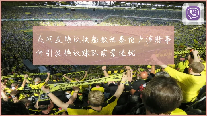 美网友热议快船教练泰伦卢涉赌事件引发热议球队前景堪忧