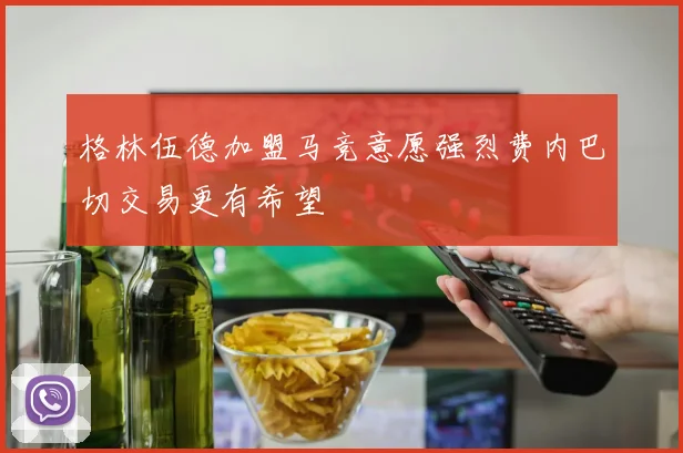格林伍德加盟马竞意愿强烈费内巴切交易更有希望
