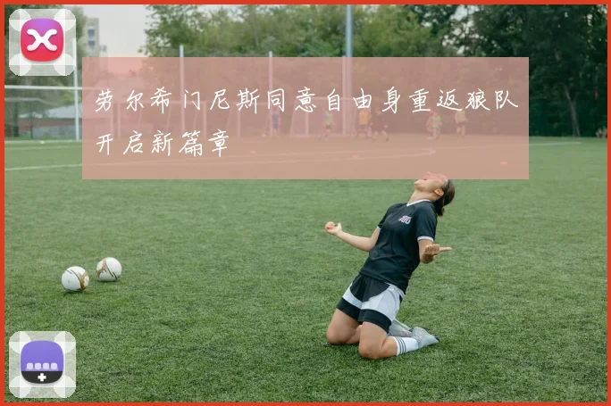 劳尔希门尼斯同意自由身重返狼队开启新篇章