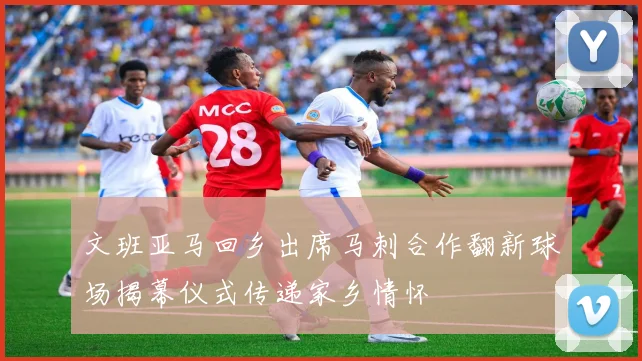 文班亚马回乡出席马刺合作翻新球场揭幕仪式传递家乡情怀