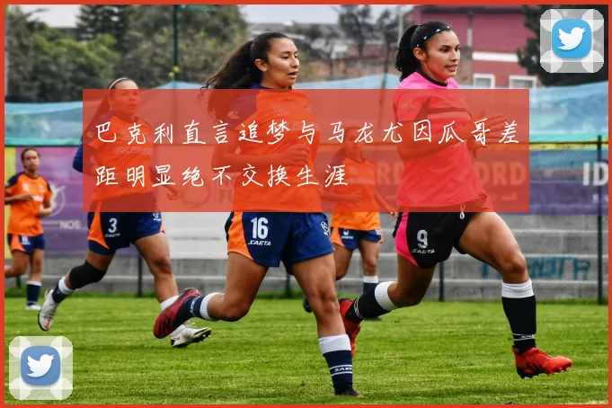 巴克利直言追梦与马龙尤因瓜哥差距明显绝不交换生涯