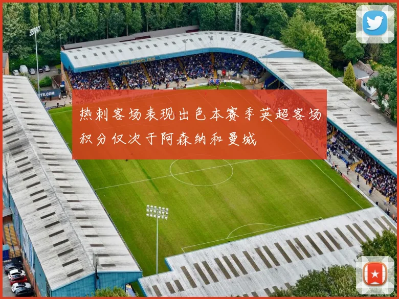 热刺客场表现出色本赛季英超客场积分仅次于阿森纳和曼城