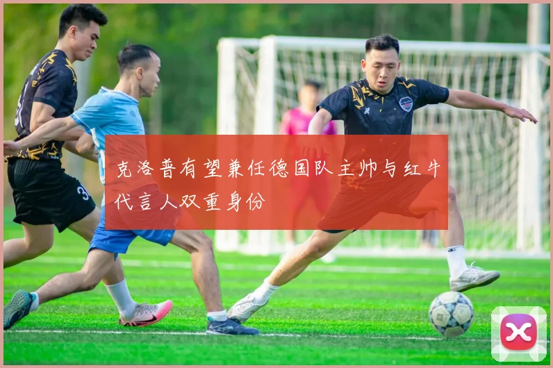 克洛普有望兼任德国队主帅与红牛代言人双重身份