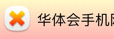 华体会手机网页版 Logo